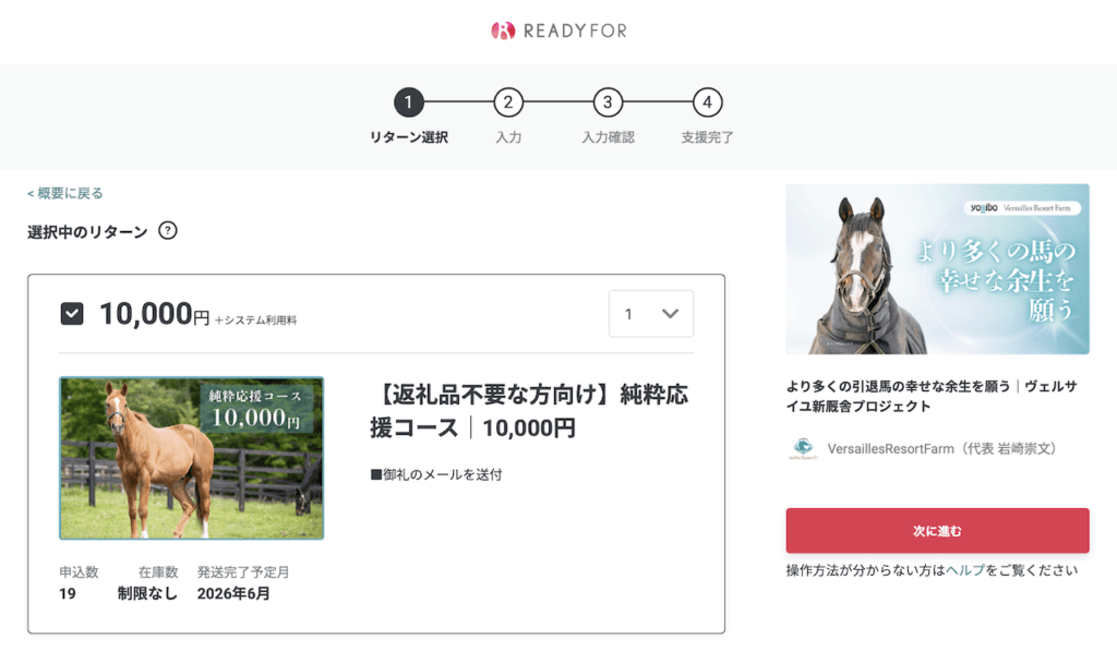 Yogiboヴェルサイユリゾート牧場を支援するクラウドファンディング「より多くの引退馬の幸せな余生を願う」のお支払い方法の画面