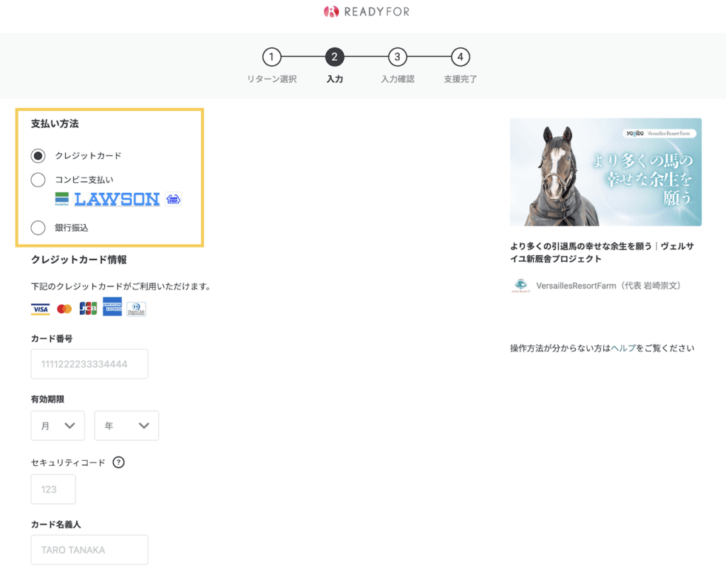 Yogiboヴェルサイユリゾート牧場を支援するクラウドファンディング「より多くの引退馬の幸せな余生を願う」で選べる支払い方法の案内