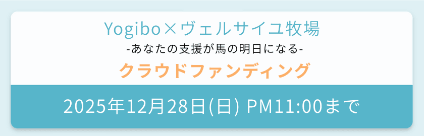 Yogiboヴェルサイユリゾート牧場のクラウドファンディング2025年10月1日開始