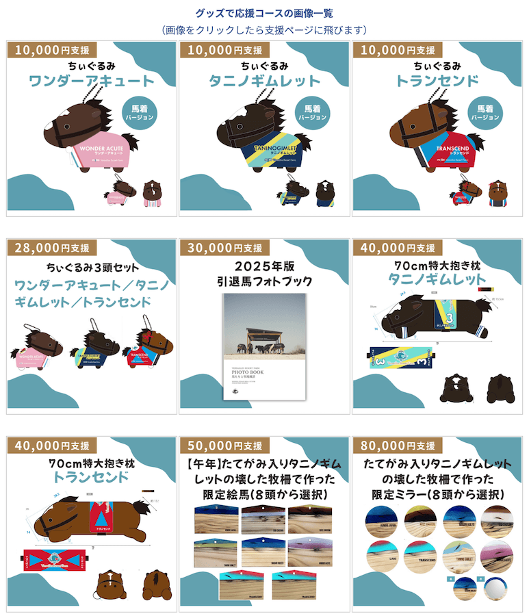 Yogiboヴェルサイユリゾート牧場を支援するクラウドファンディング 返礼品のグッズ一覧