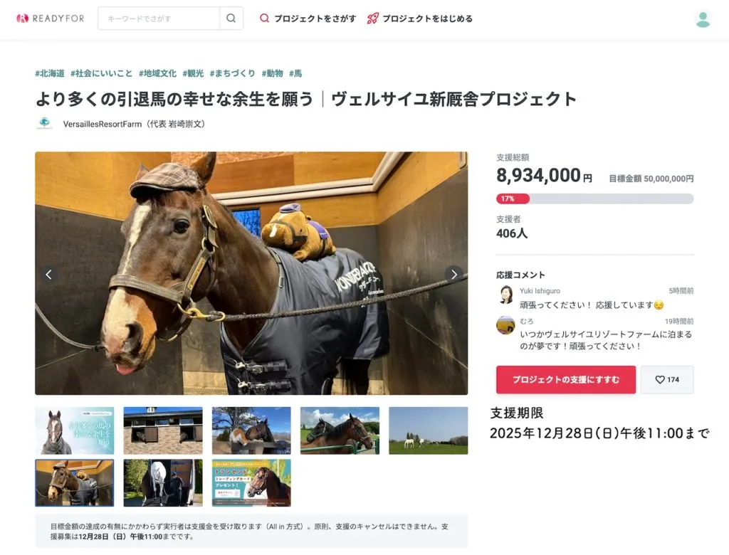 引退馬を1頭でも多く救う】Yogiboヴェルサイユ牧場のクラウドファン