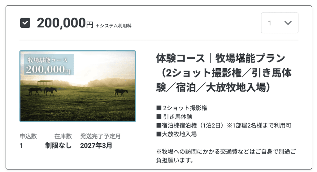 Yogiboヴェルサイユリゾート牧場を支援するクラウドファンディング 支援コース「牧場堪能プラン 体験コース」