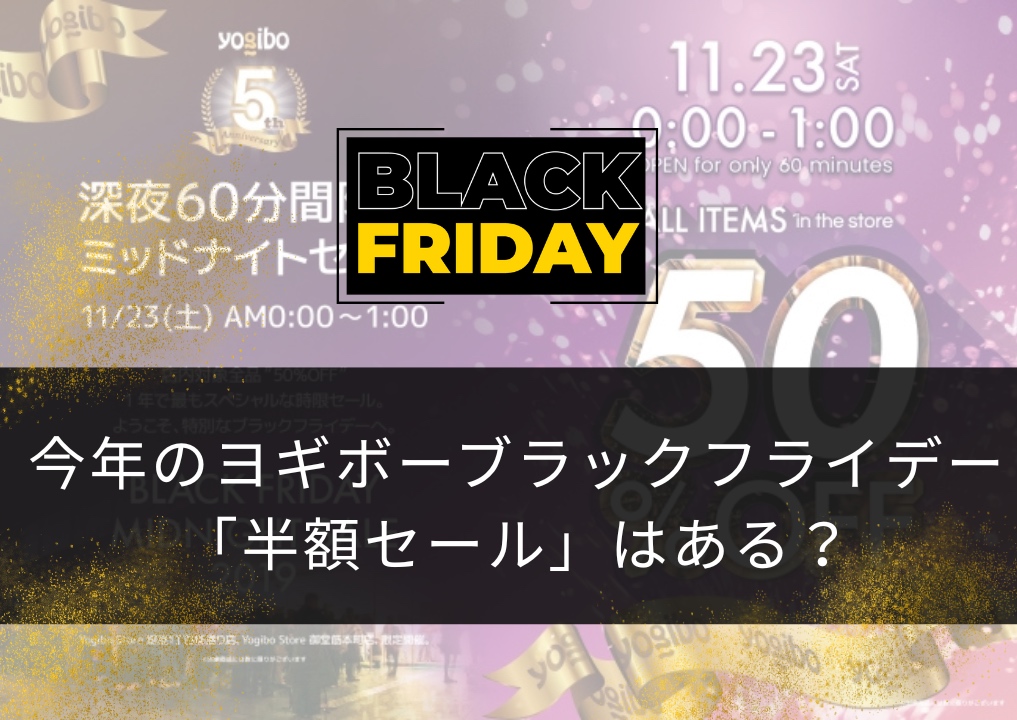 ヨギボー ブラックフライデー 2025 半額セールはなし？無料クーポン抽選の目玉企画