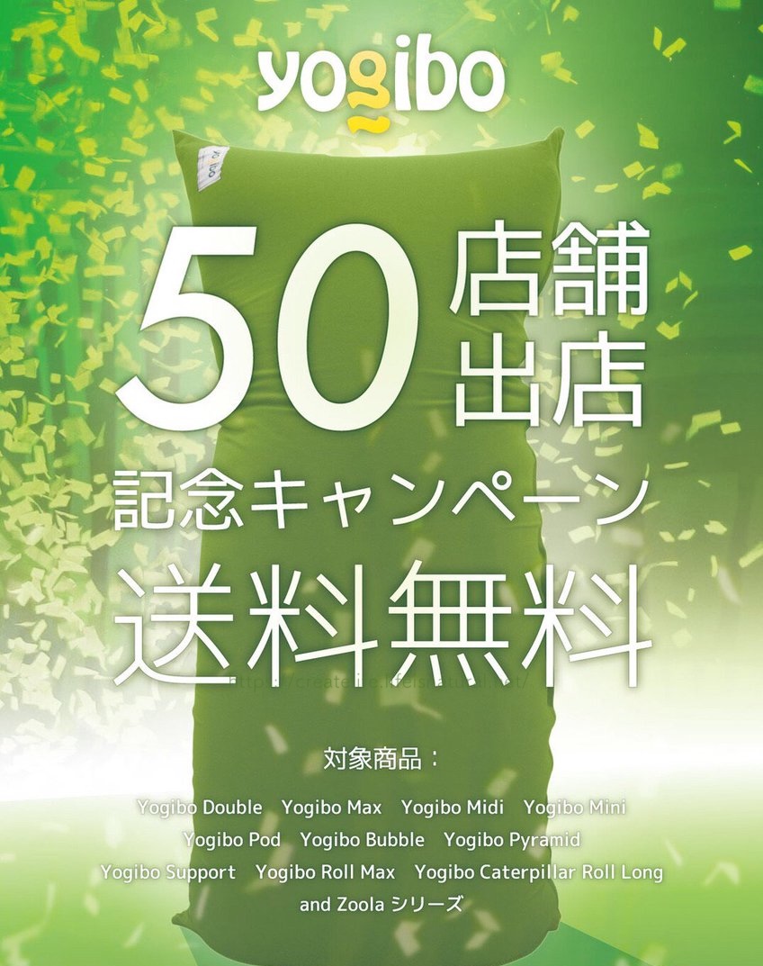 ヨギボー送料無料セール