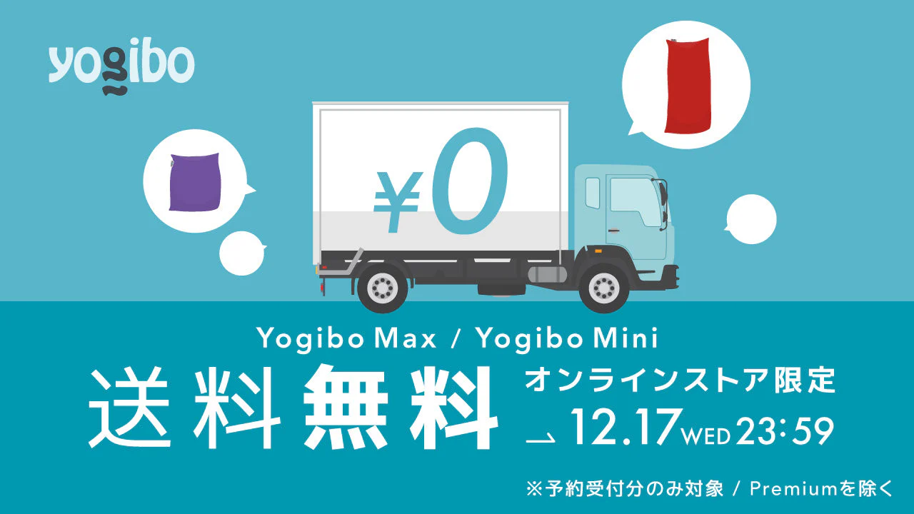 ヨギボーソファ10%OFFに緊急送料無料セールを開催!