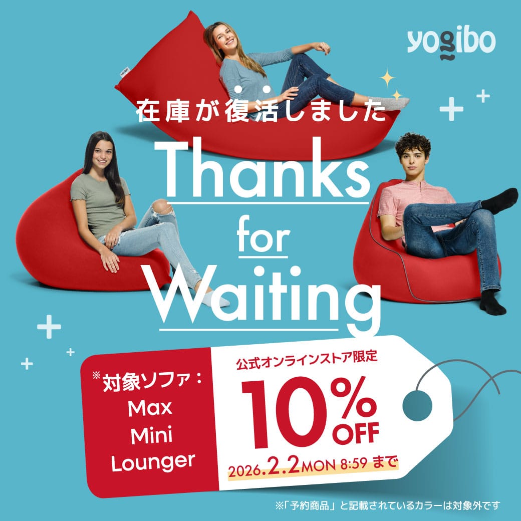 ヨギボー人気ソファ10%OFF在庫復活緊急セール2026年最新