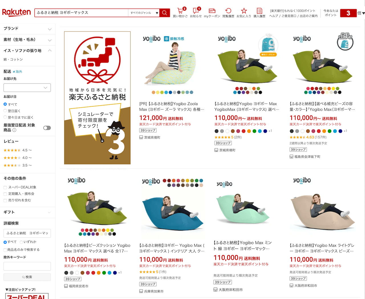 楽天ふるさと納税でのヨギボーカラー選び（検索結果画面）の例