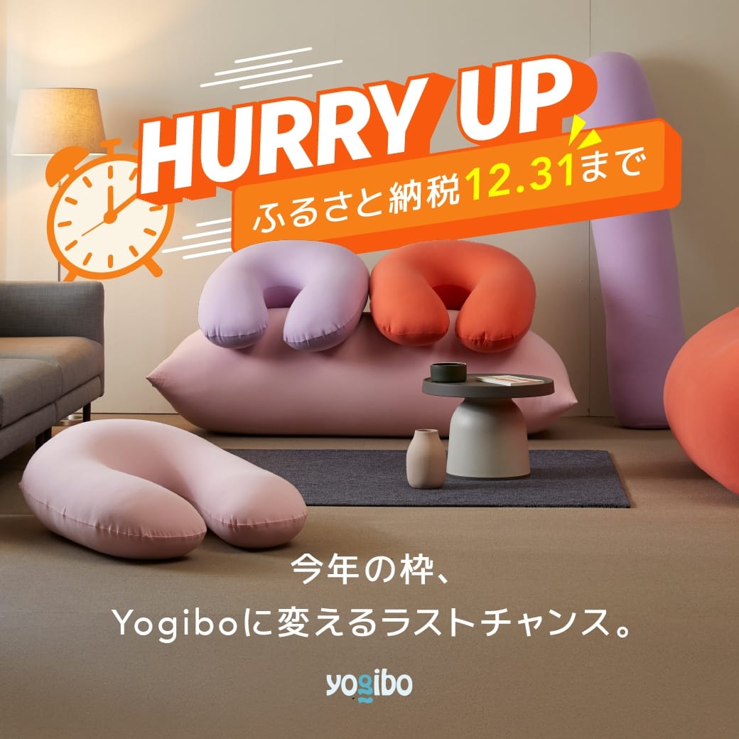 Yogibo(ヨギボー)ふるさと納税