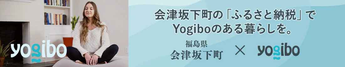 Yogibo(ヨギボー)のふるさと納税を実施している福島県会津坂下町の楽天市場特設ページイメージ