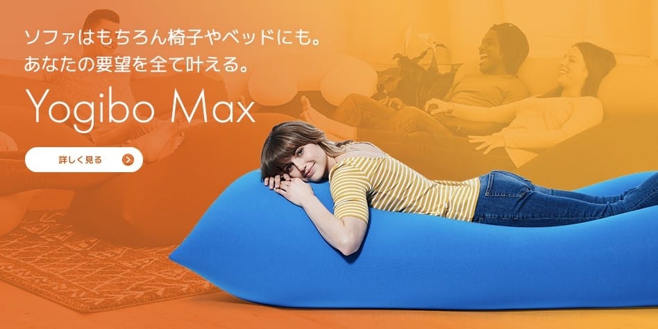 ビーズソファ人気NO.1ヨギボーマックス(Yogibo Max)